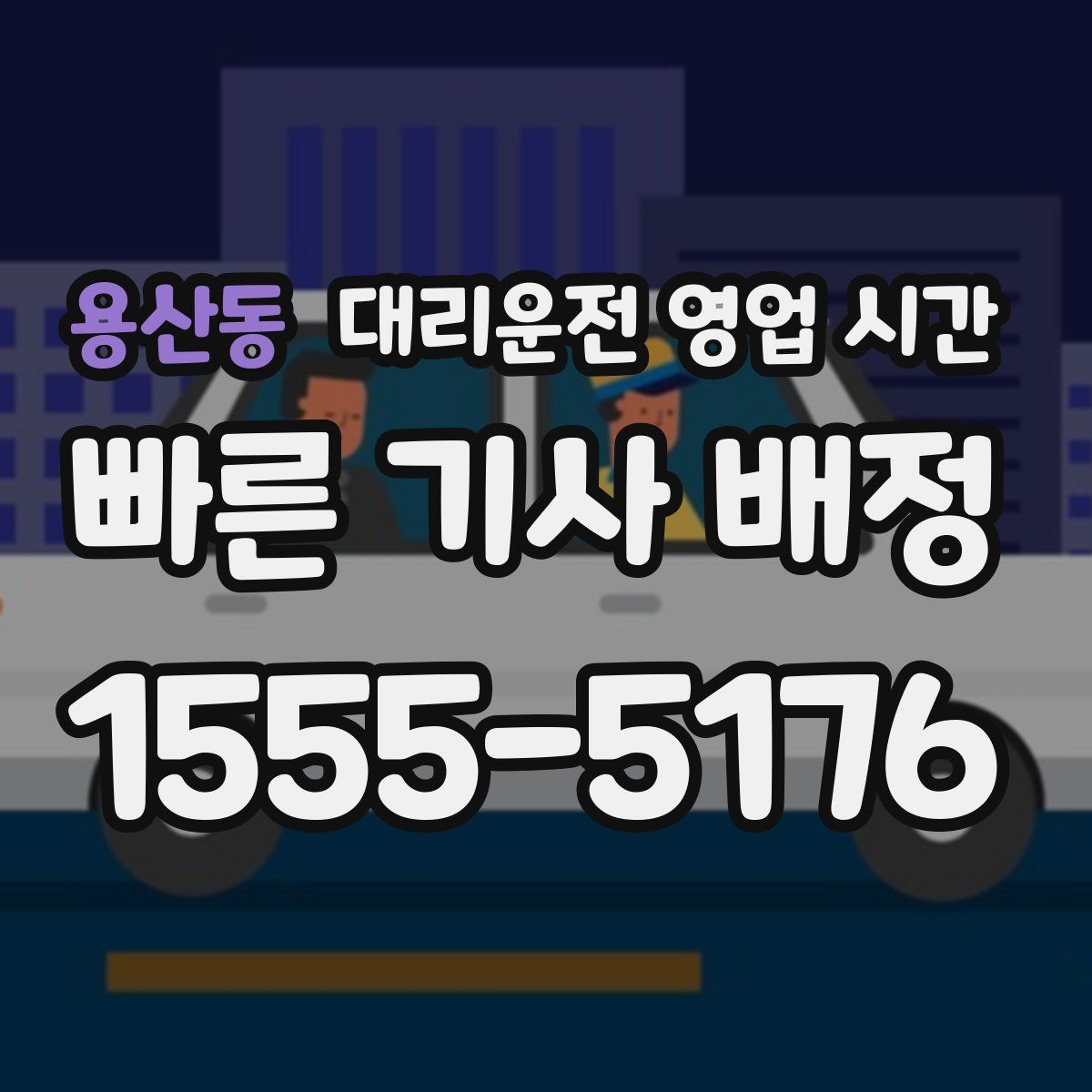 용산동 대리운전 영업 시간
