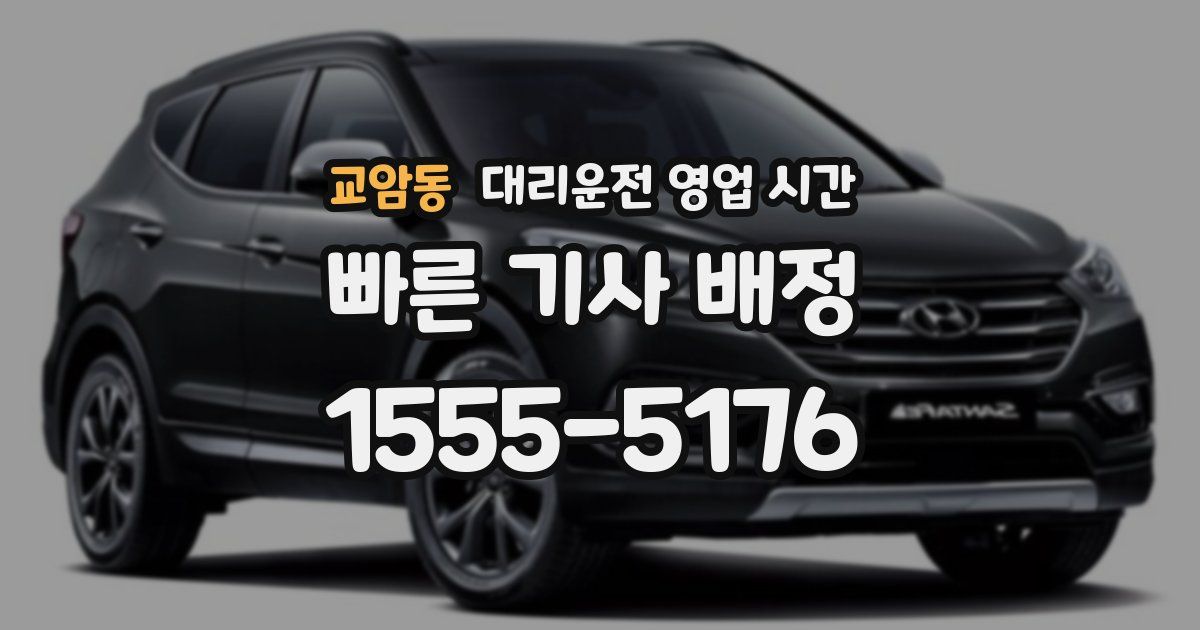 교암동 대리운전 영업 시간