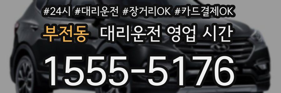 부전동 대리운전 영업 시간