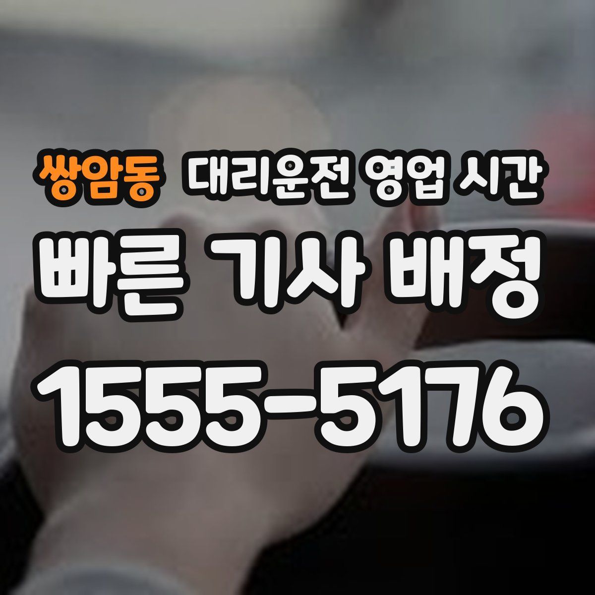 쌍암동 대리운전 영업 시간