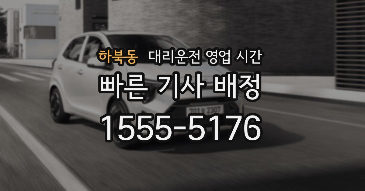 하북동 대리운전 영업 시간