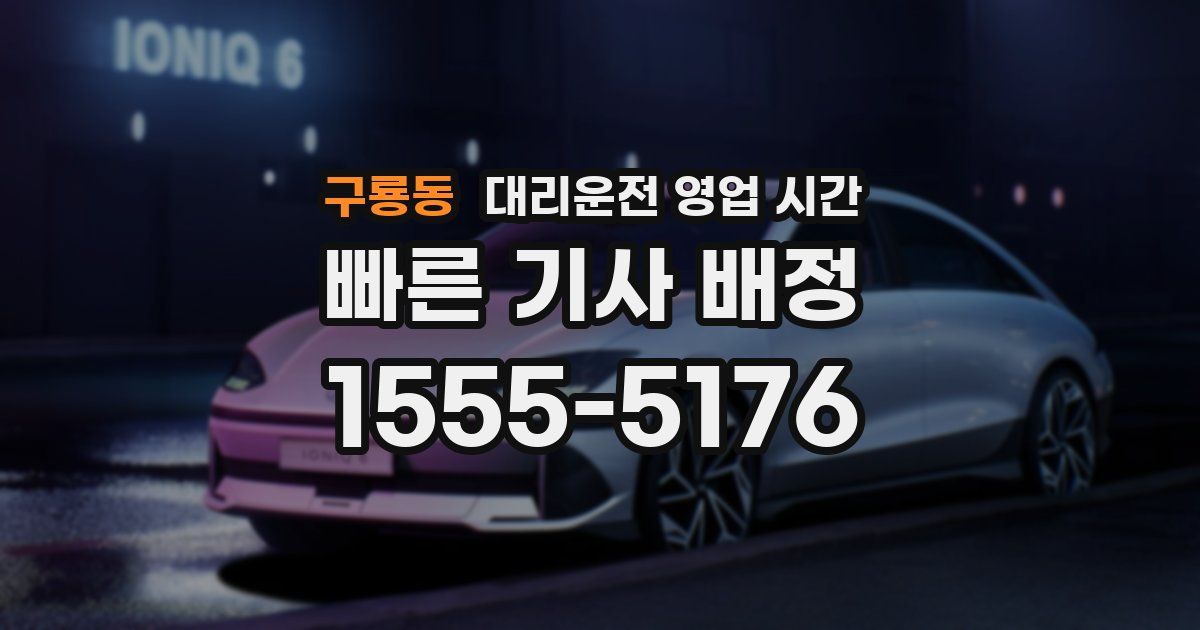 구룡동 대리운전 영업 시간