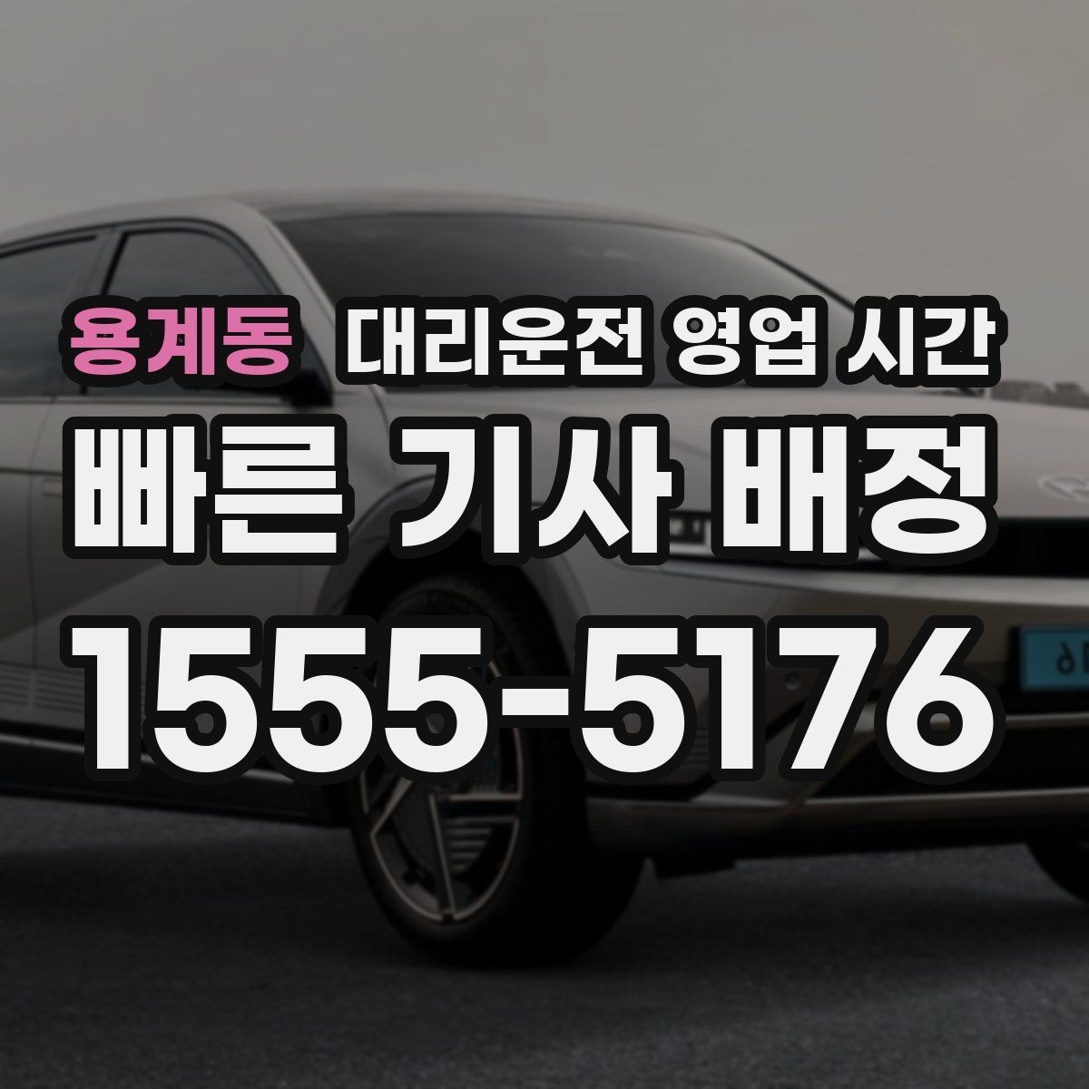 용계동 대리운전 영업 시간 배차가 수월한 심야 구간은 언제일까