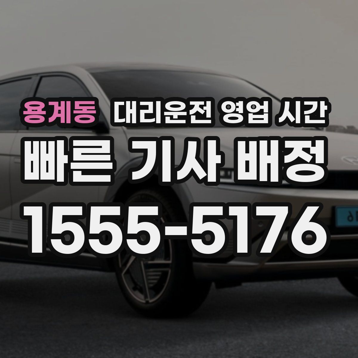 용계동 대리운전 영업 시간