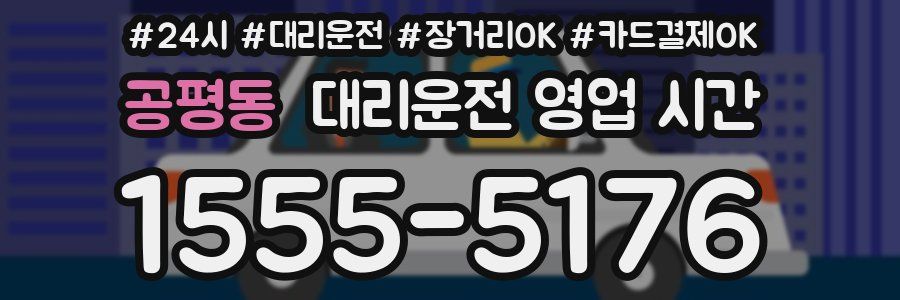 공평동 대리운전 영업 시간