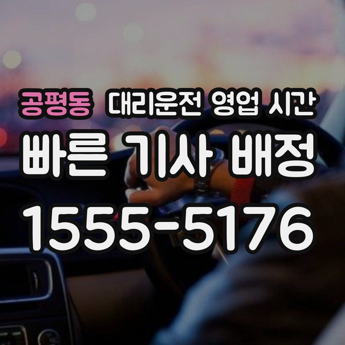 공평동 대리운전 영업 시간