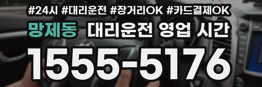 망제동 대리운전 영업 시간