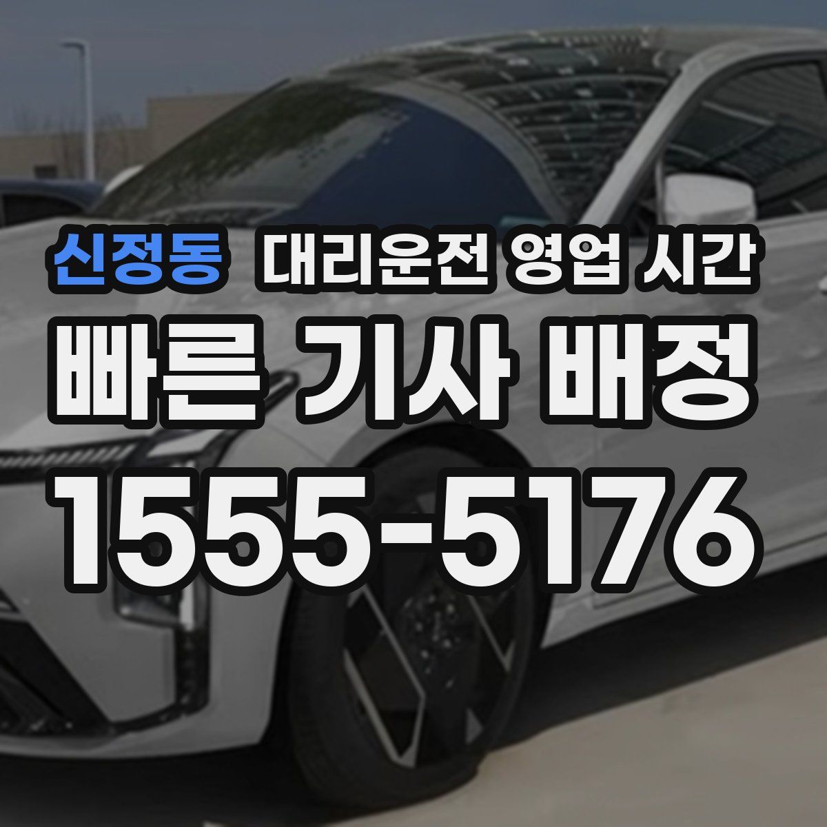 신정동 대리운전 영업 시간