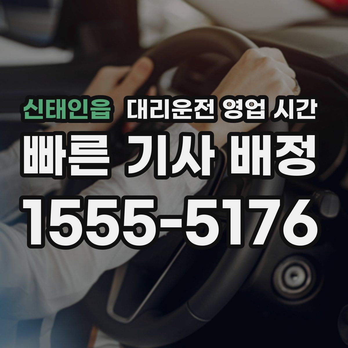 신태인읍 대리운전 영업 시간 앱 접수와 연결 흐름 살펴보기