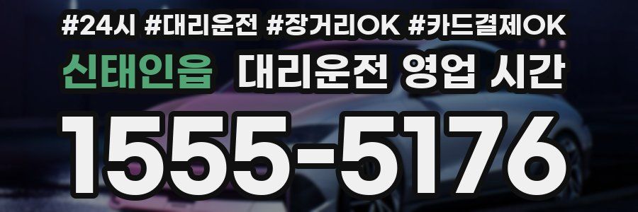 신태인읍 대리운전 영업 시간