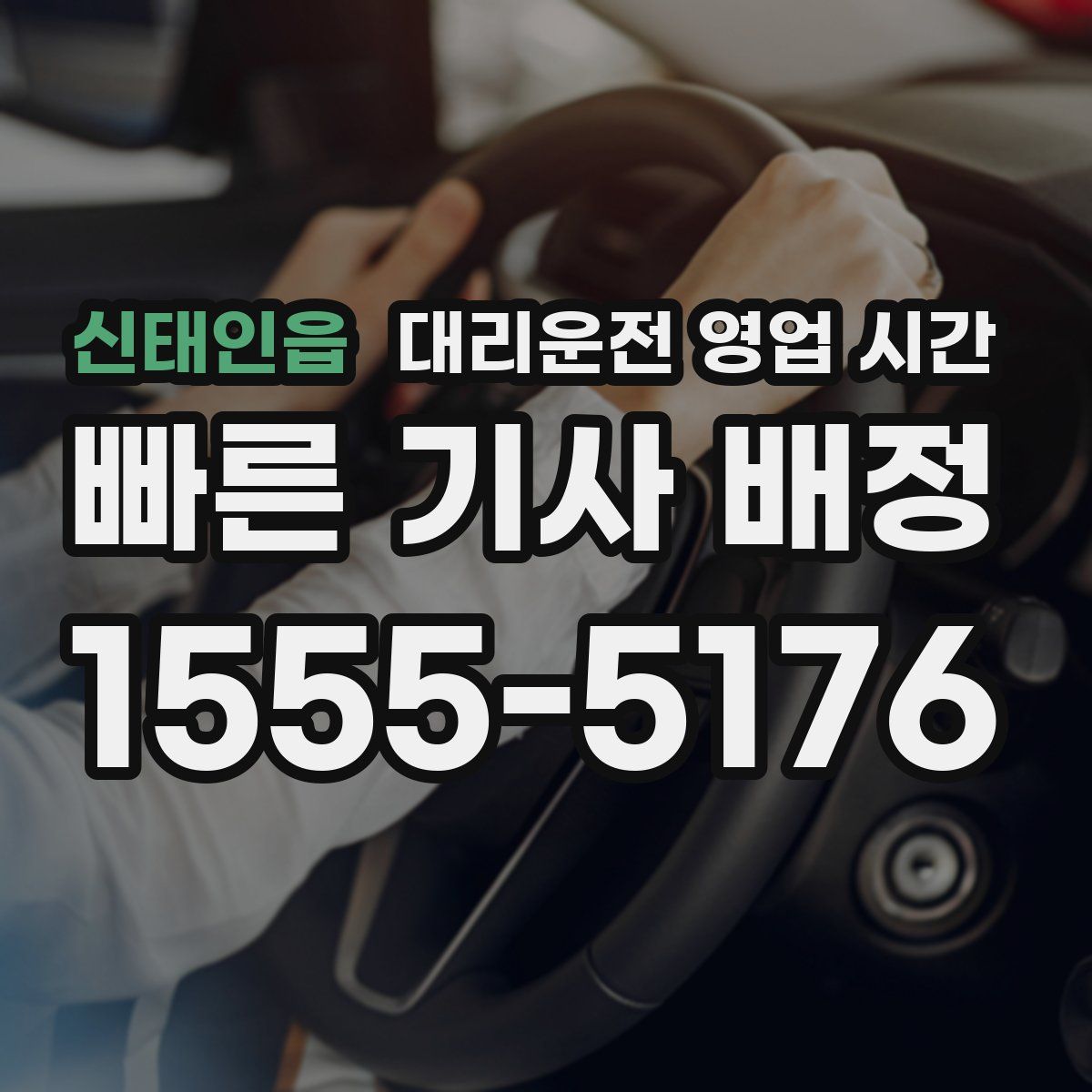 신태인읍 대리운전 영업 시간