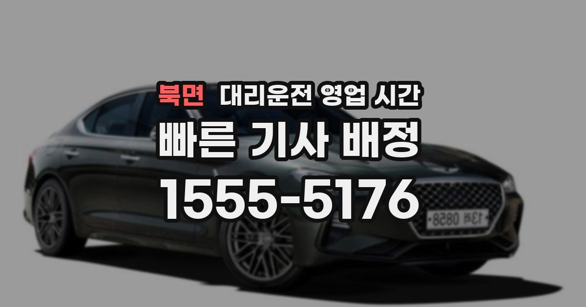 북면 대리운전 영업 시간