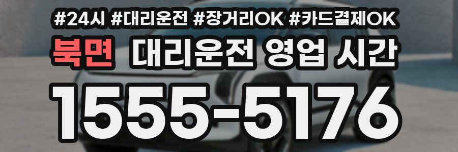 북면 대리운전 영업 시간