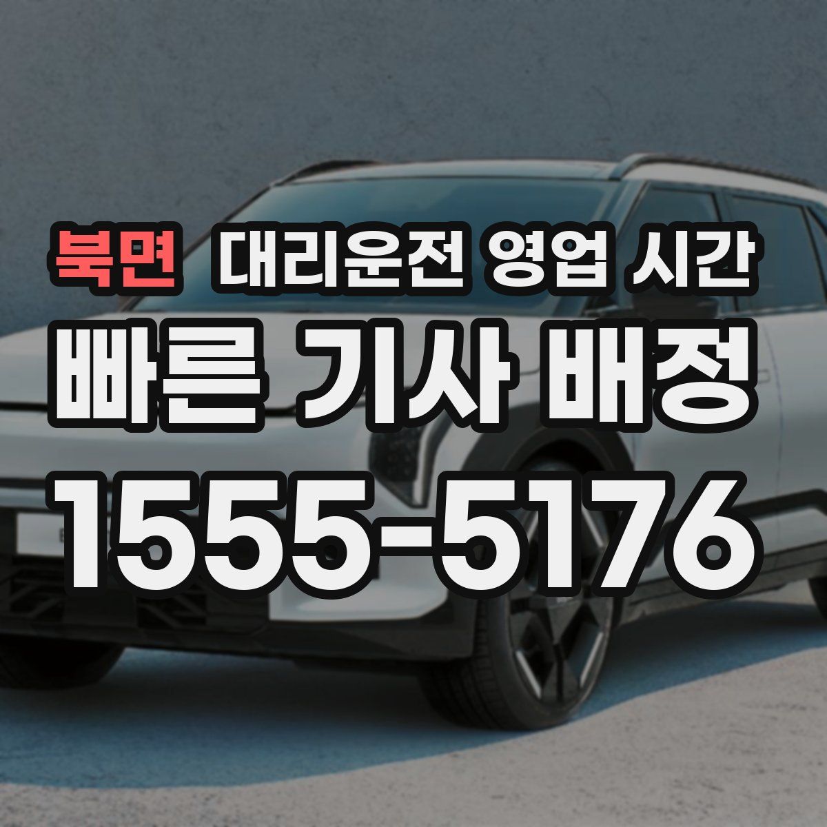 북면 대리운전 영업 시간