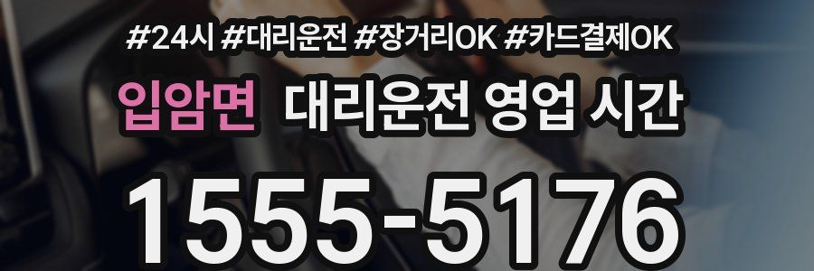입암면 대리운전 영업 시간