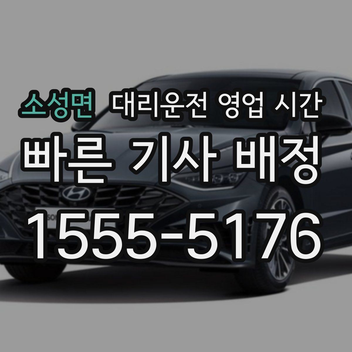 소성면 대리운전 영업 시간 주말 밤 실제 접수 흐름 살펴보기