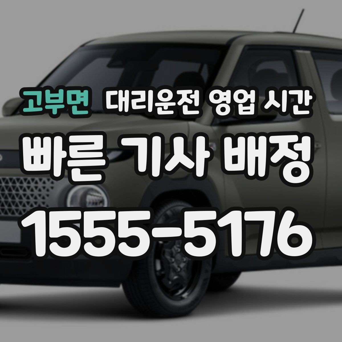 고부면 대리운전 영업 시간 주간 상담이 열려 있는 시간대