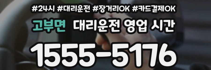 고부면 대리운전 영업 시간