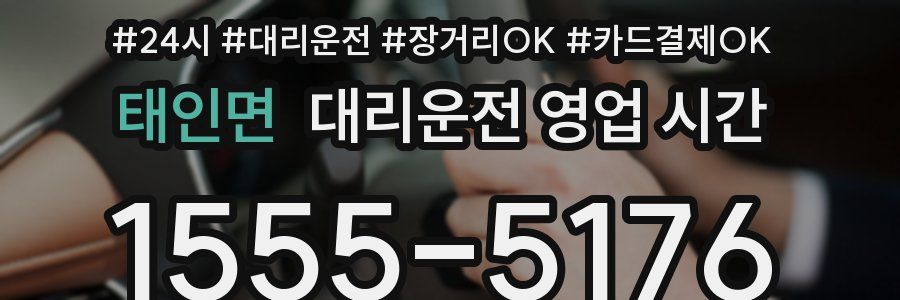 태인면 대리운전 영업 시간