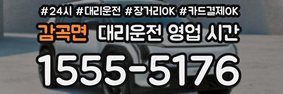 감곡면 대리운전 영업 시간
