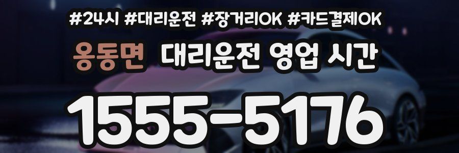 옹동면 대리운전 영업 시간