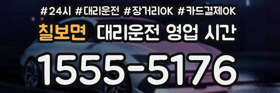 칠보면 대리운전 영업 시간