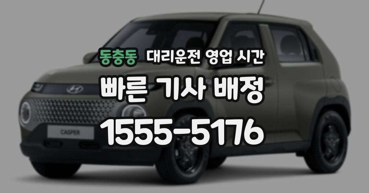 동충동 대리운전 영업 시간