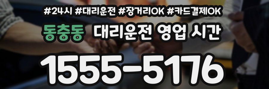 동충동 대리운전 영업 시간