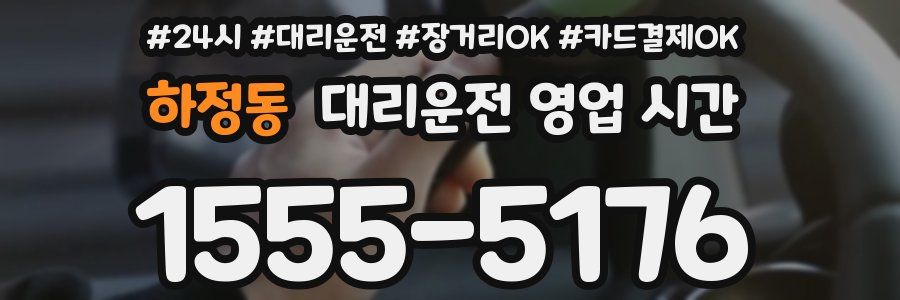 하정동 대리운전 영업 시간