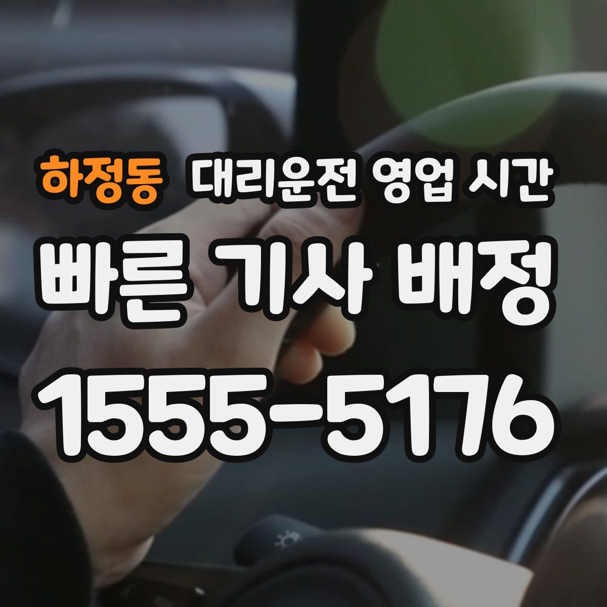하정동 대리운전 영업 시간