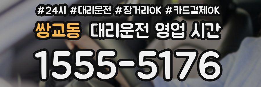 쌍교동 대리운전 영업 시간