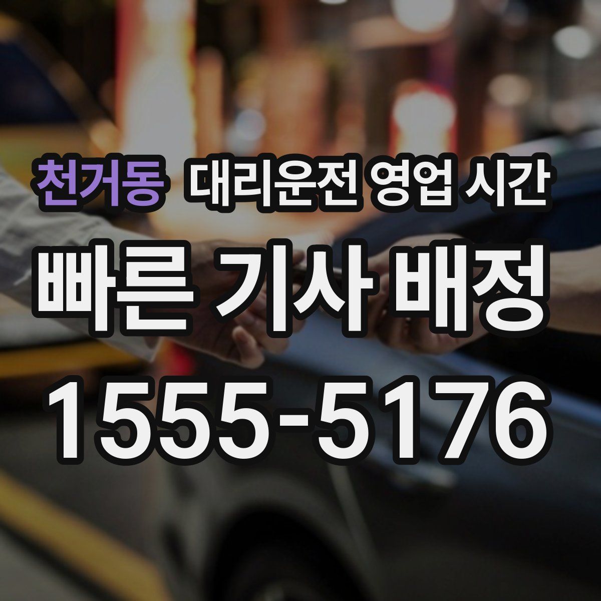 천거동 대리운전 영업 시간