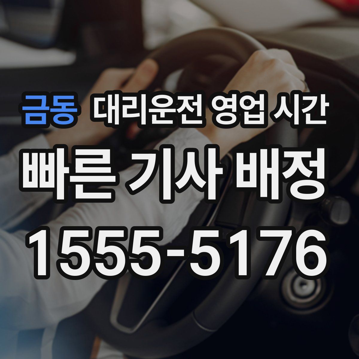 금동 대리운전 영업 시간