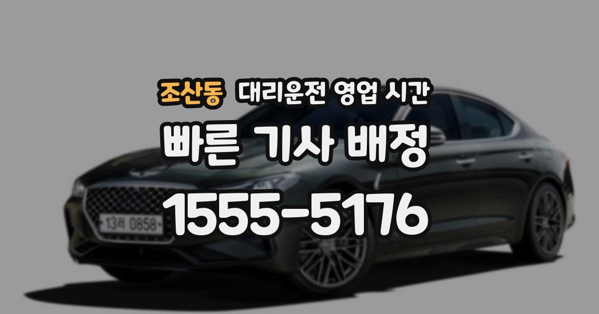 조산동 대리운전 영업 시간
