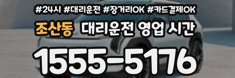 조산동 대리운전 영업 시간