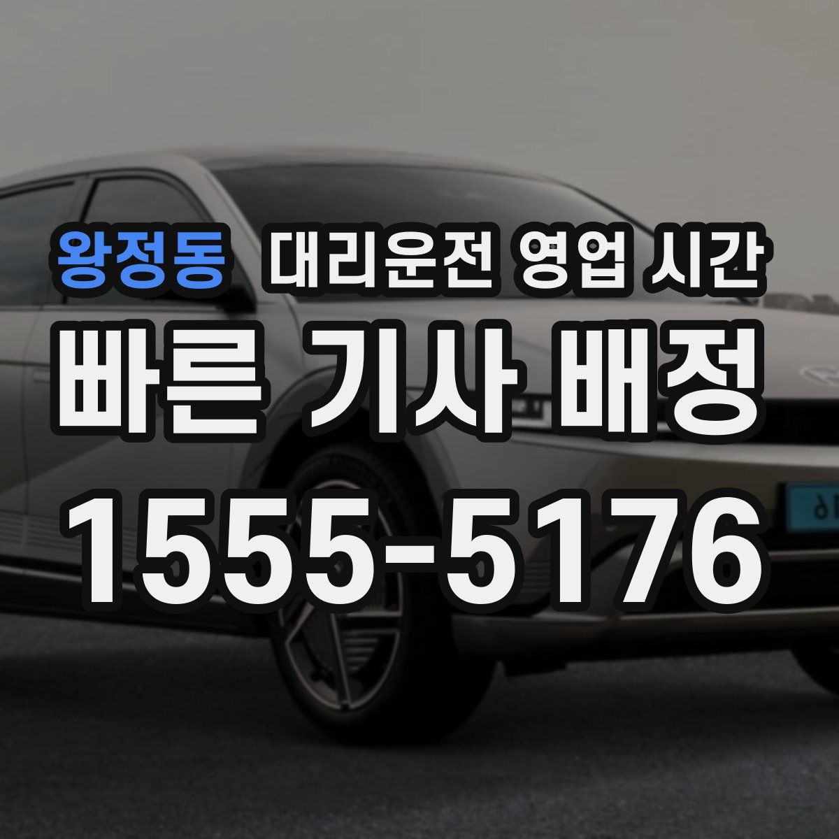 왕정동 대리운전 영업 시간