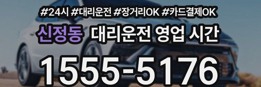 신정동 대리운전 영업 시간