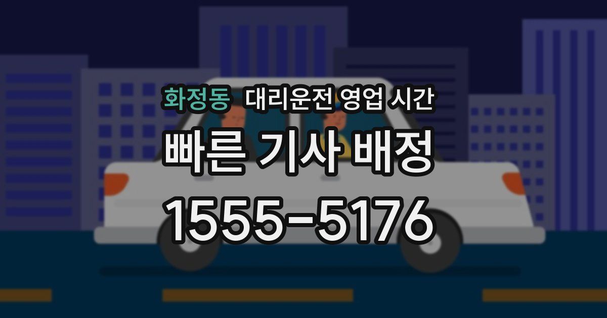화정동 대리운전 영업 시간