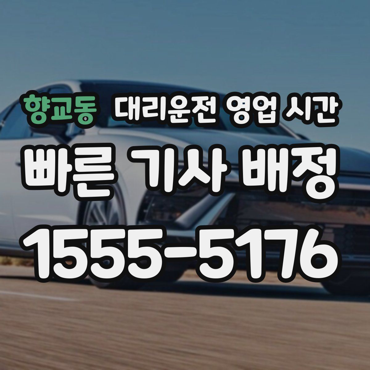 향교동 대리운전 영업 시간