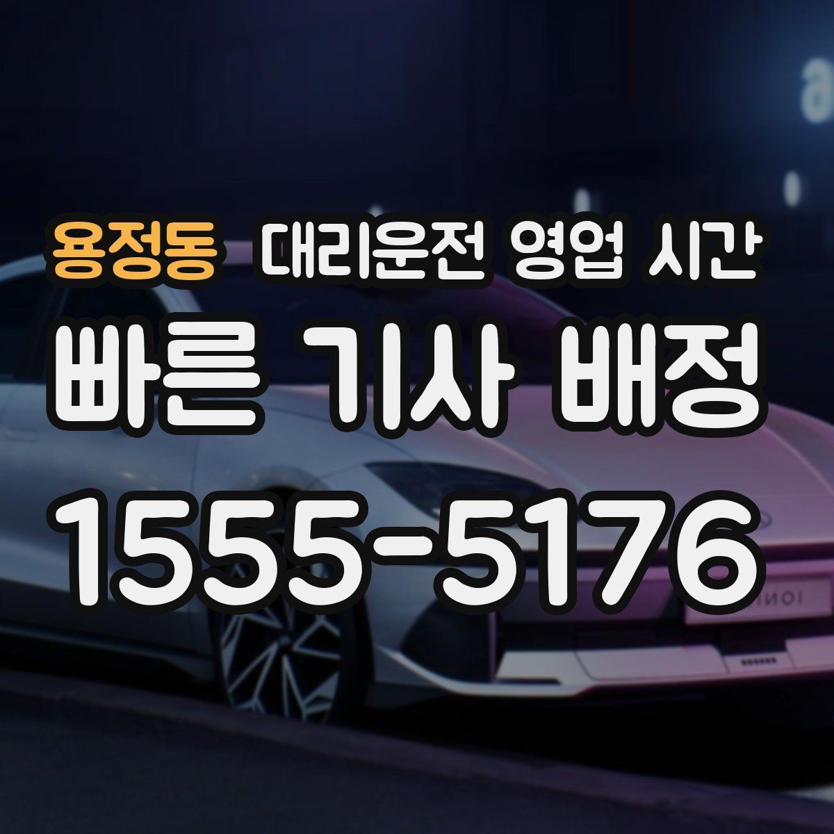 용정동 대리운전 영업 시간
