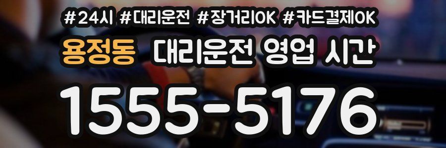 용정동 대리운전 영업 시간