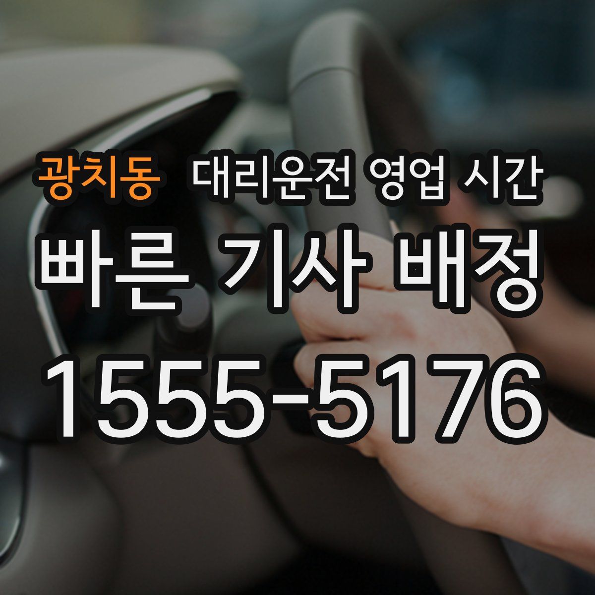 광치동 대리운전 영업 시간