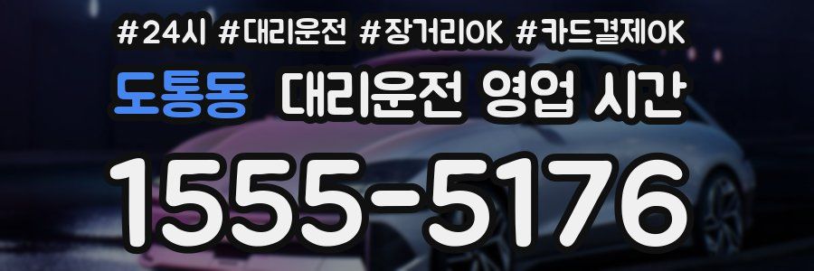 도통동 대리운전 영업 시간