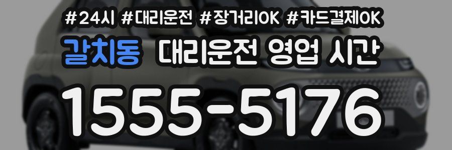 갈치동 대리운전 영업 시간