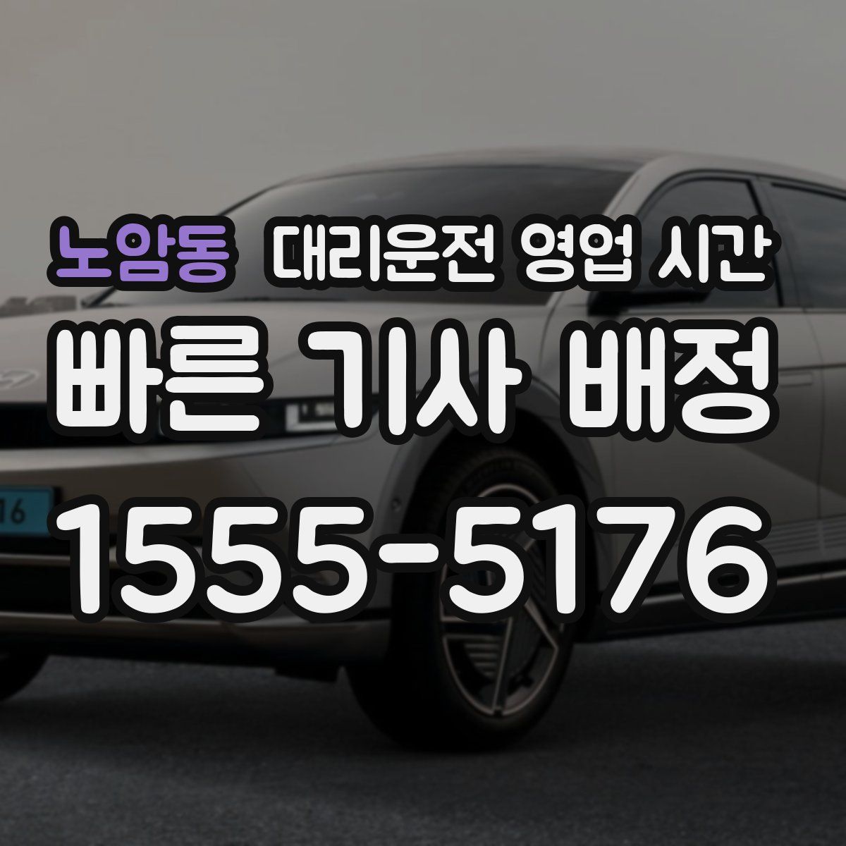 노암동 대리운전 영업 시간