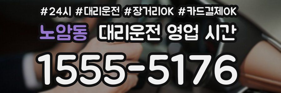 노암동 대리운전 영업 시간