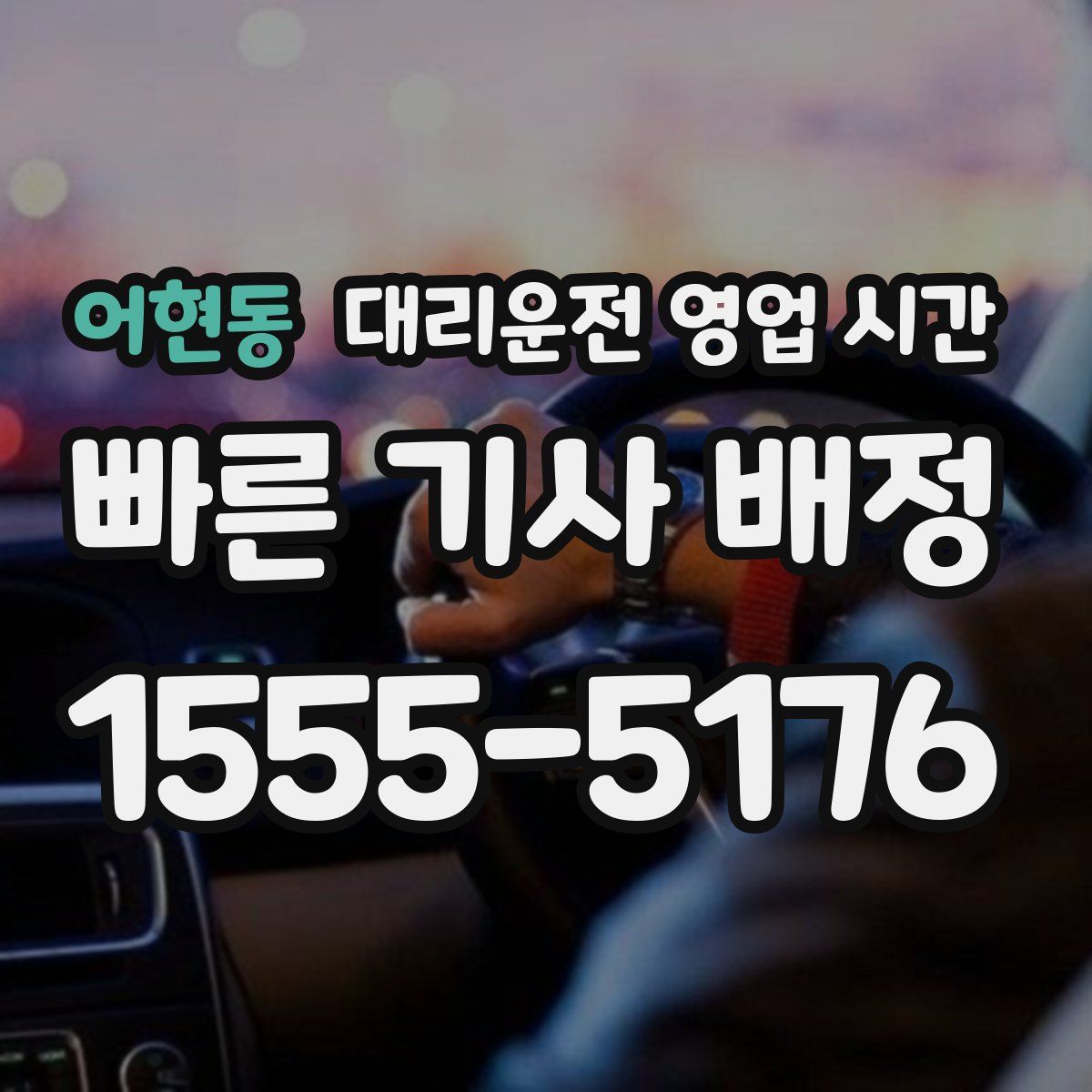어현동 대리운전 영업 시간