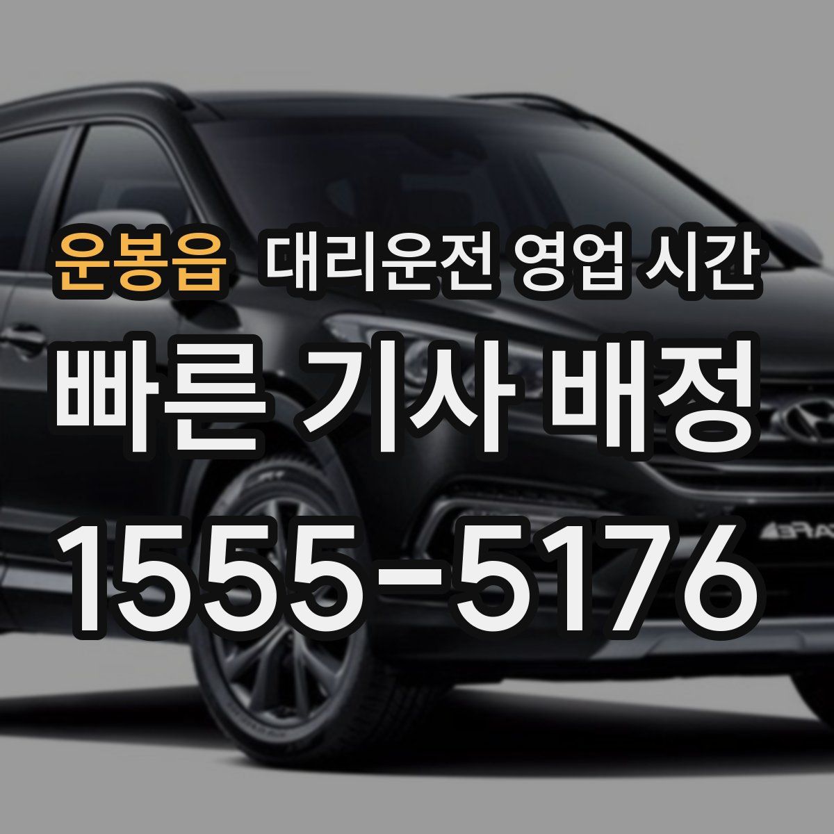 운봉읍 대리운전 영업 시간