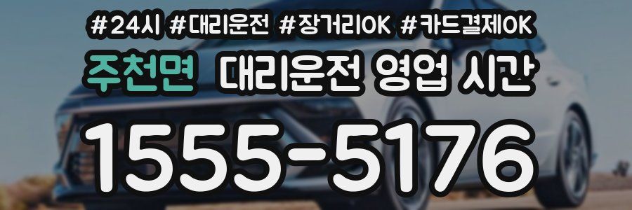 주천면 대리운전 영업 시간