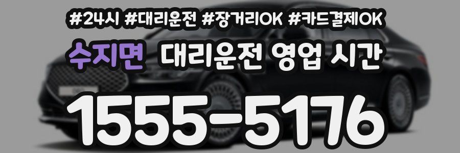 수지면 대리운전 영업 시간